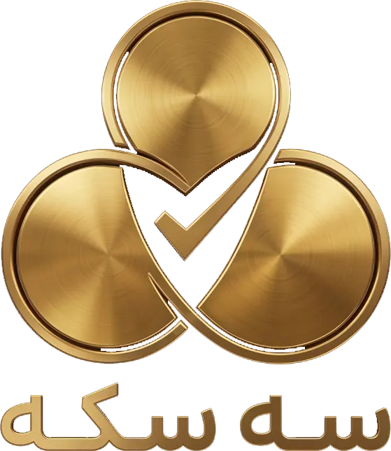 سه سکه