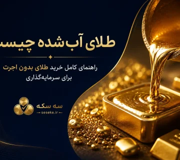 طلای آب شده و فرآیند ذوب طلا برای سرمایه گذاری