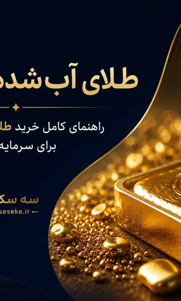 طلای آب شده و فرآیند ذوب طلا برای سرمایه گذاری