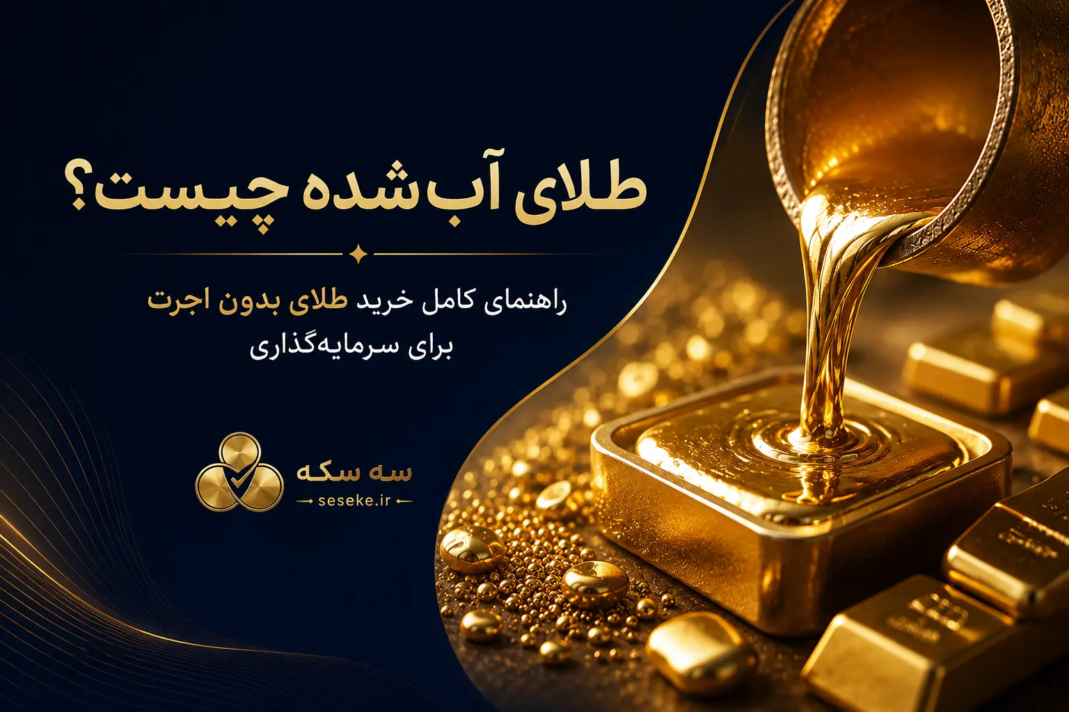 طلای آب شده و فرآیند ذوب طلا برای سرمایه گذاری